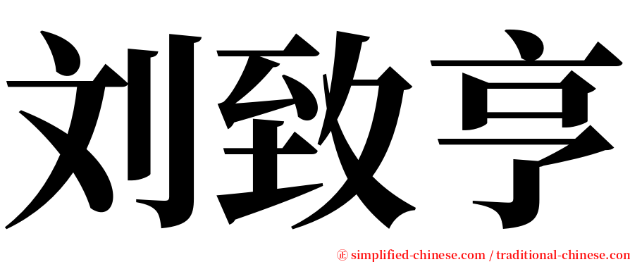 刘致亨 serif font