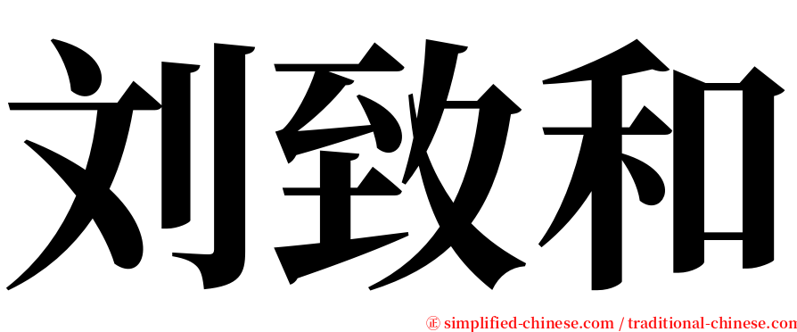 刘致和 serif font