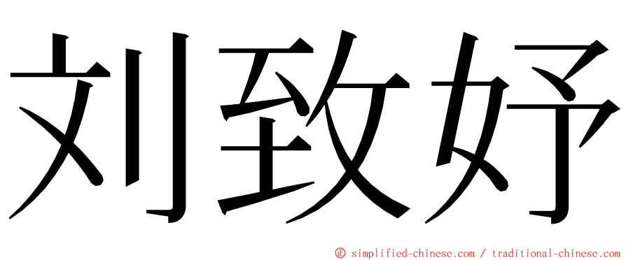 刘致妤 ming font