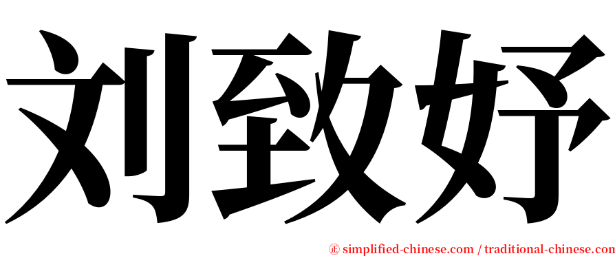刘致妤 serif font