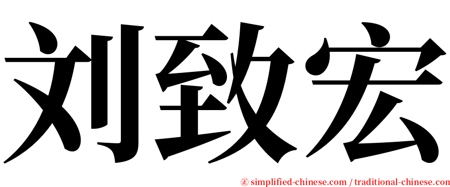 刘致宏 serif font