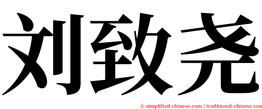 刘致尧 serif font