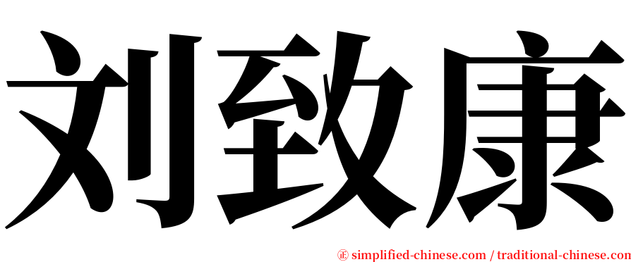 刘致康 serif font