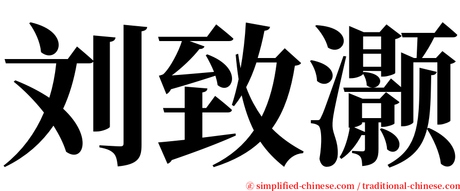 刘致灏 serif font