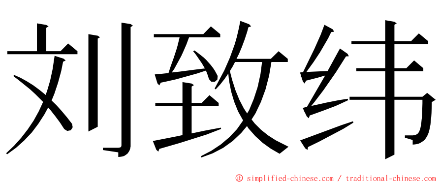 刘致纬 ming font