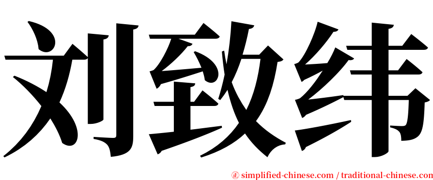 刘致纬 serif font