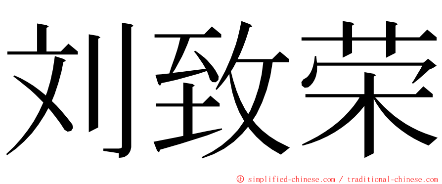 刘致荣 ming font