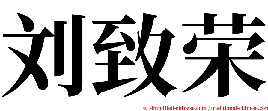 刘致荣 serif font