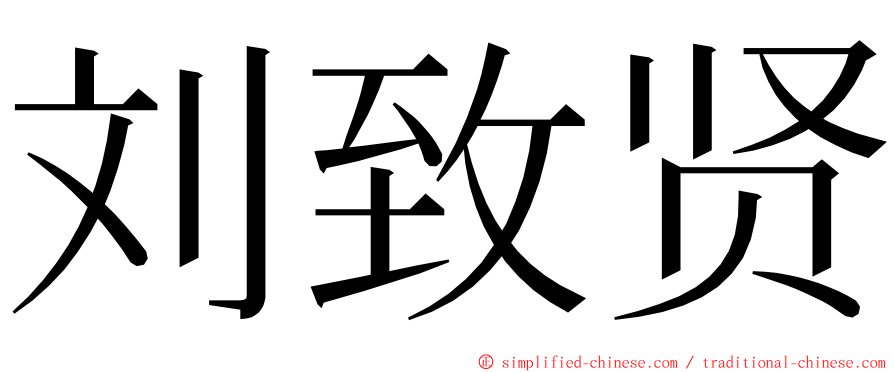 刘致贤 ming font