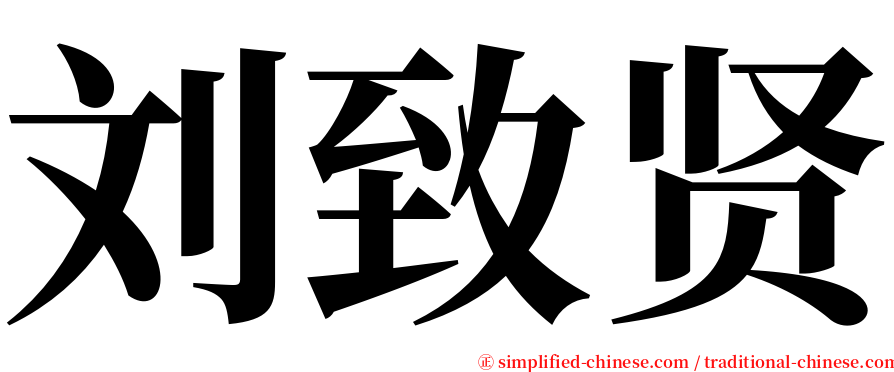 刘致贤 serif font