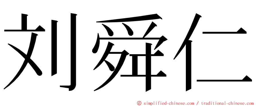 刘舜仁 ming font