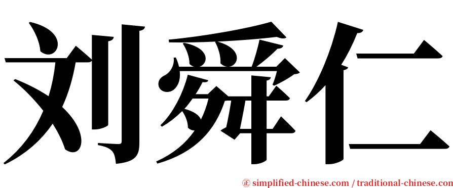 刘舜仁 serif font