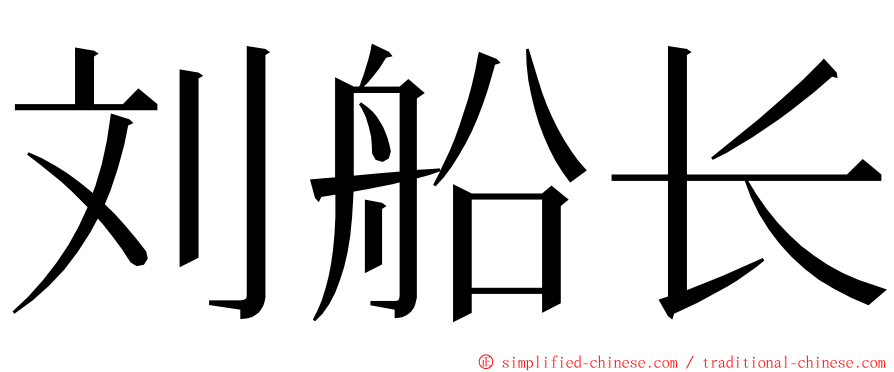 刘船长 ming font