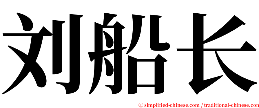 刘船长 serif font