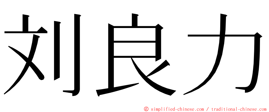 刘良力 ming font