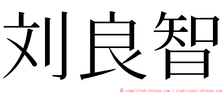 刘良智 ming font