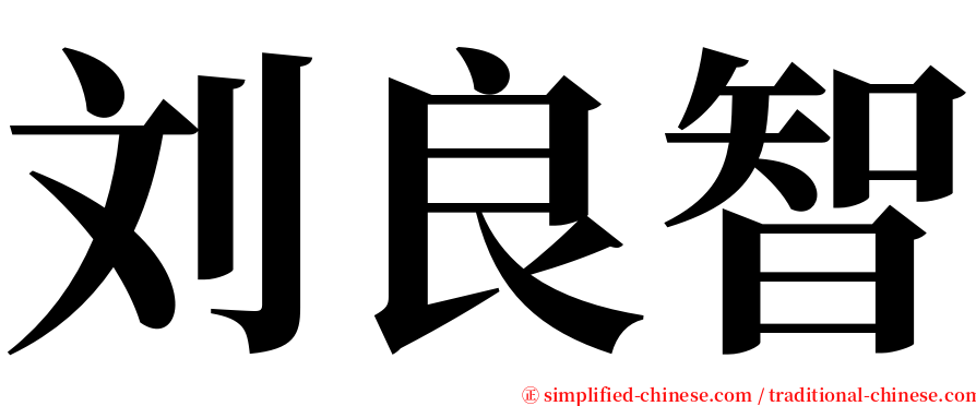 刘良智 serif font