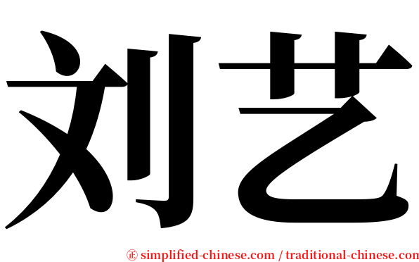 刘艺 serif font