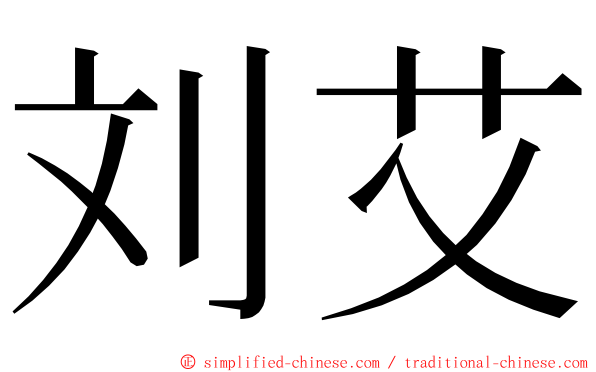 刘艾 ming font