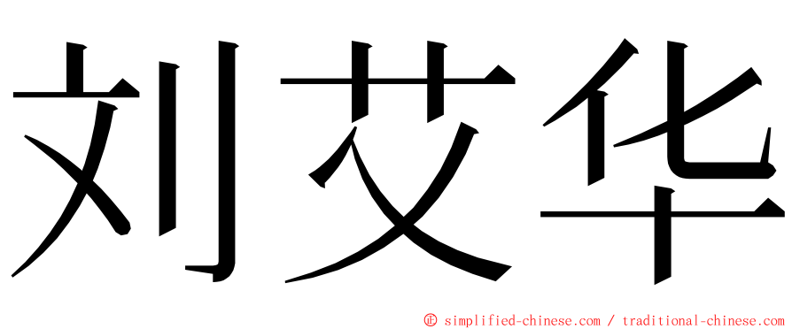 刘艾华 ming font