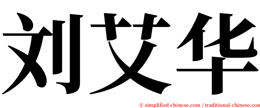 刘艾华 serif font