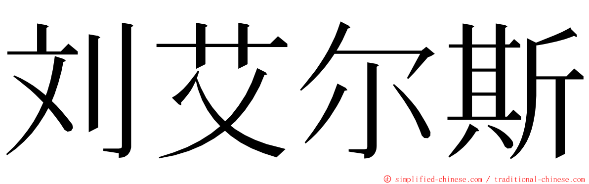 刘艾尔斯 ming font