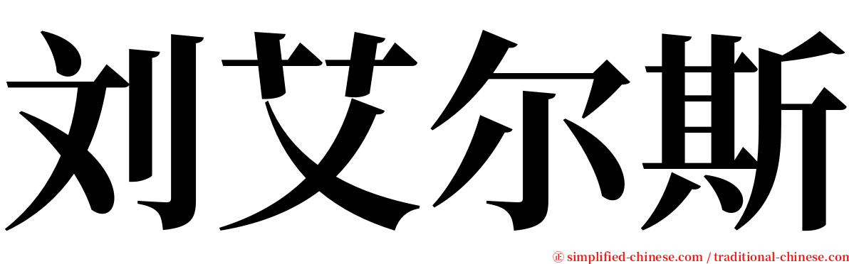 刘艾尔斯 serif font