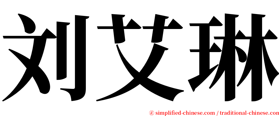 刘艾琳 serif font