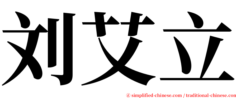 刘艾立 serif font