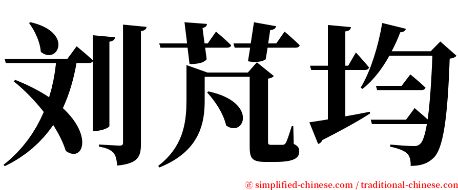 刘芃均 serif font