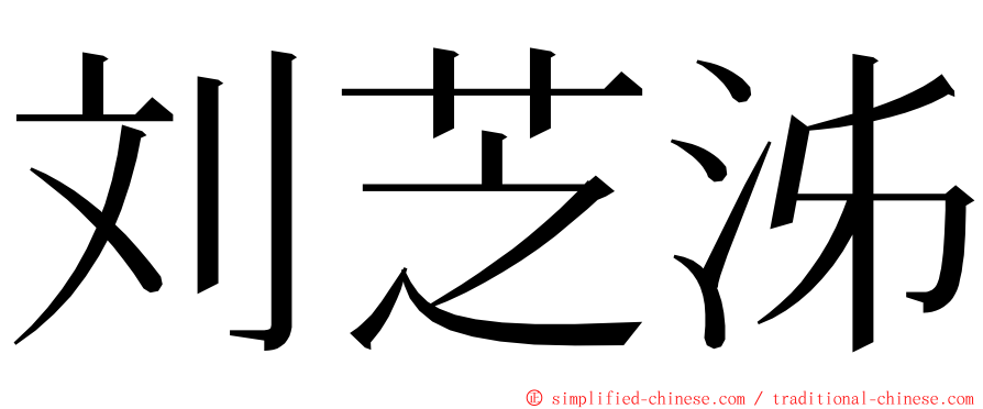 刘芝泲 ming font