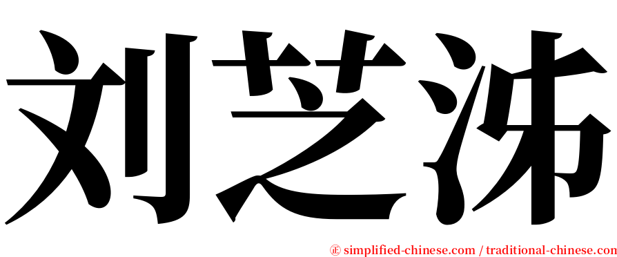 刘芝泲 serif font