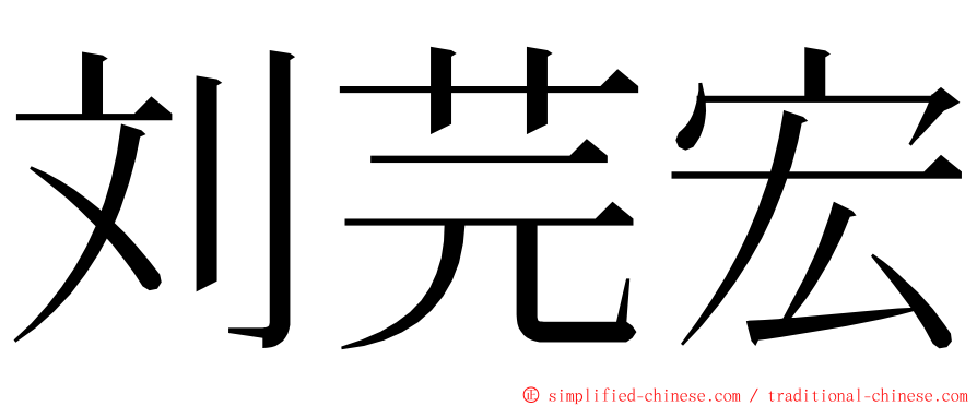 刘芫宏 ming font