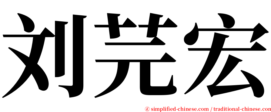 刘芫宏 serif font