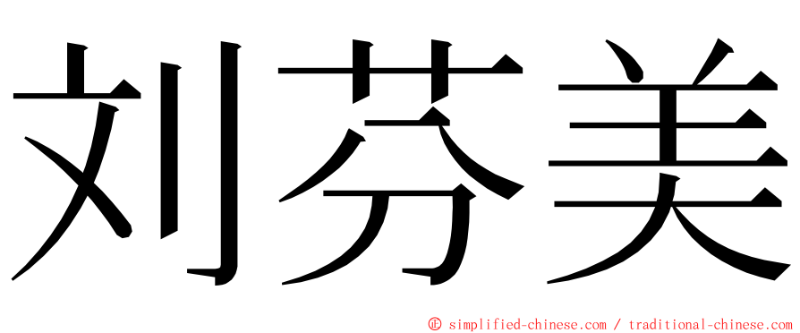 刘芬美 ming font