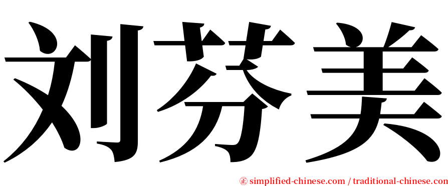 刘芬美 serif font