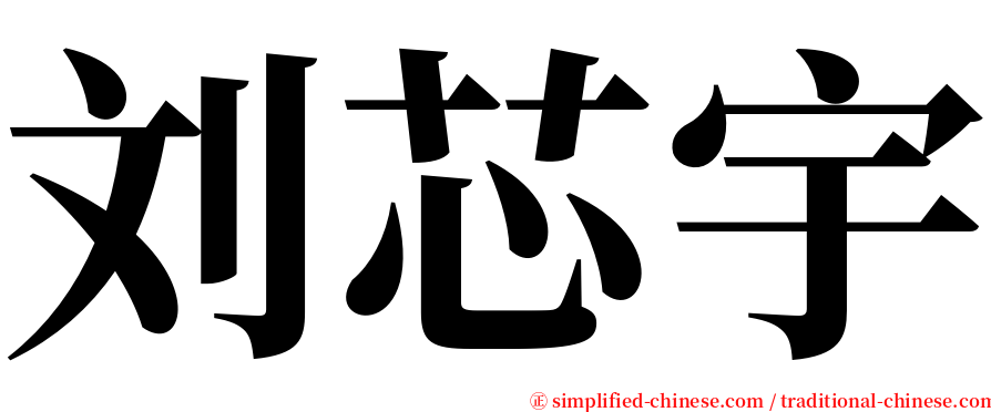 刘芯宇 serif font
