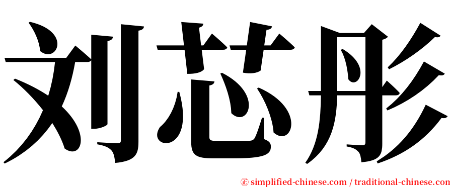 刘芯彤 serif font