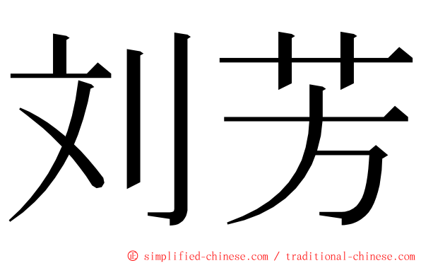 刘芳 ming font