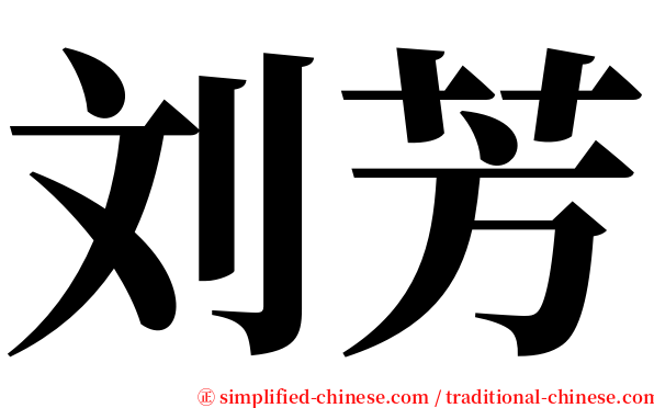 刘芳 serif font