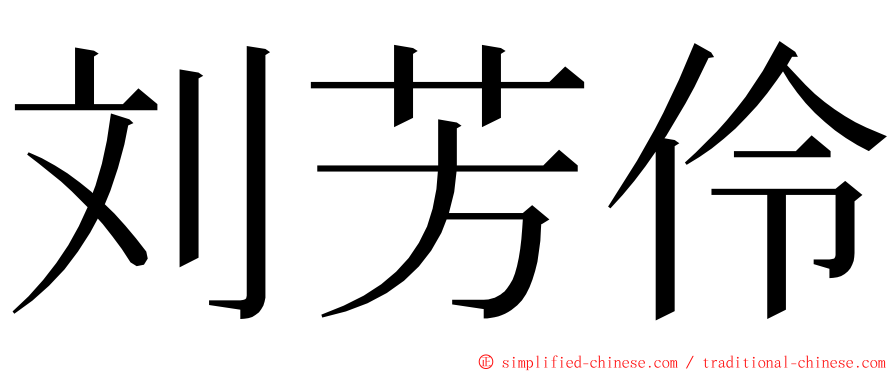 刘芳伶 ming font