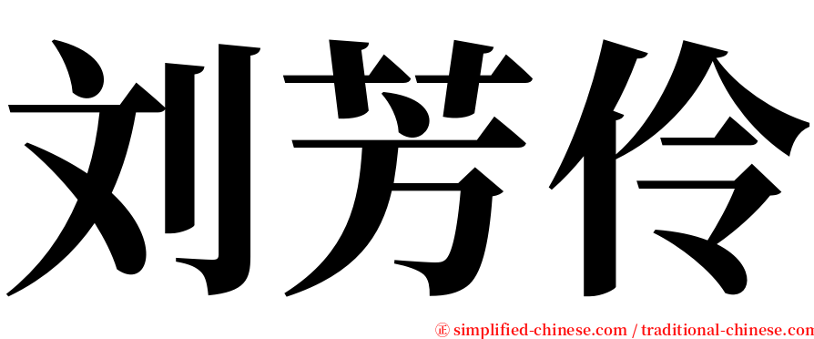 刘芳伶 serif font