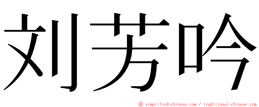 刘芳吟 ming font