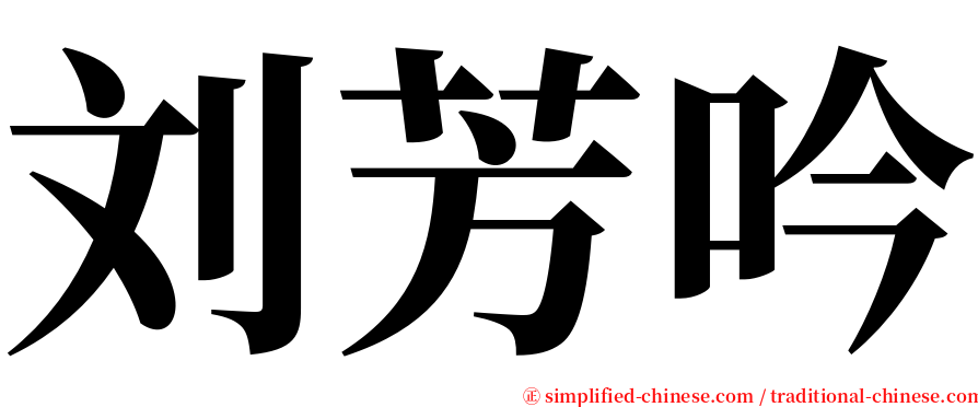刘芳吟 serif font