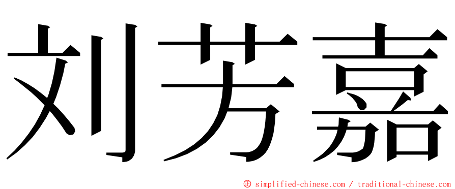 刘芳嘉 ming font