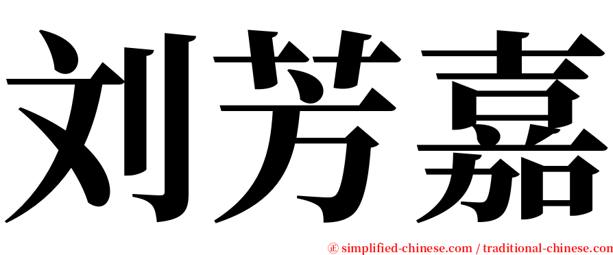 刘芳嘉 serif font