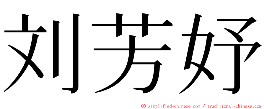 刘芳妤 ming font