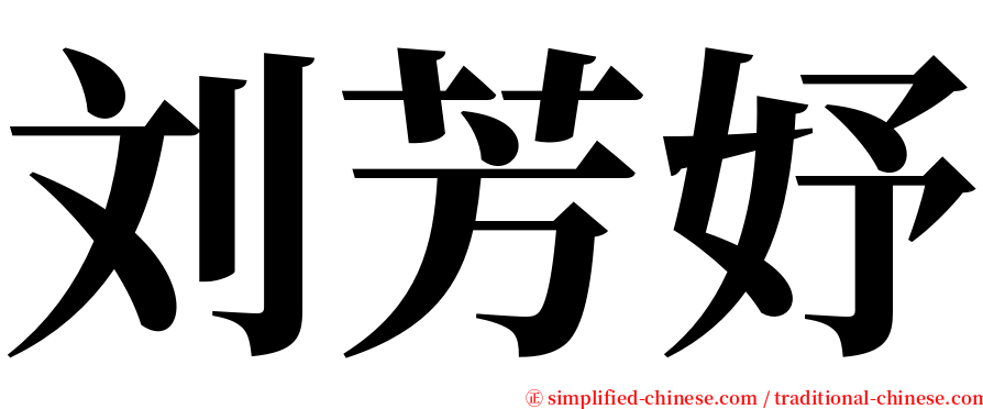 刘芳妤 serif font