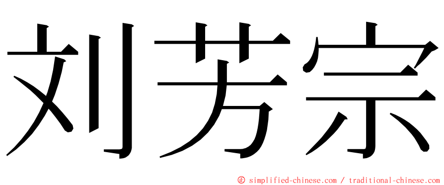 刘芳宗 ming font