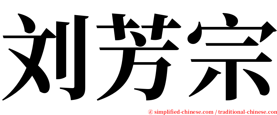 刘芳宗 serif font